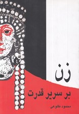 تصویر  زن بر سرير قدرت