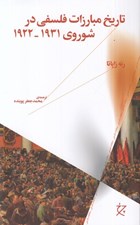 تصویر  تاريخ مبارزات فلسفي در شوروي 1931 - 1922