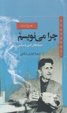 تصویر  چرا مي نويسم / پانوراما 22