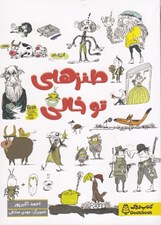 تصویر  طنزهاي تو خالي (يعني صاف مي زند توي خال)