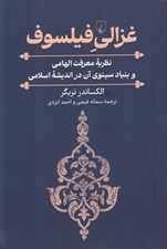 تصویر  غزالي فيلسوف (نظريه معرفت الهامي و بنياد سينوي آن در انديشه اسلامي)