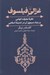 تصویر  غزالي فيلسوف (نظريه معرفت الهامي و بنياد سينوي آن در انديشه اسلامي)