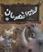 تصویر  لويي قهرمان