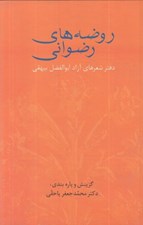 تصویر  روضه هاي رضواني (دفتر شعرهاي آزاد ابوالفضل بيهقي)