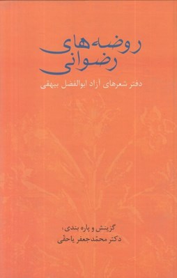 تصویر  روضه هاي رضواني (دفتر شعرهاي آزاد ابوالفضل بيهقي)