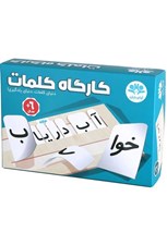تصویر  كارگاه كلمات (بازي)