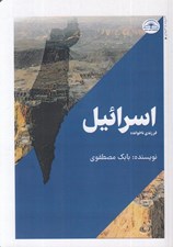 تصویر  اسرائيل فرزندي ناخوانده