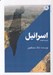 تصویر  اسرائيل فرزندي ناخوانده