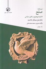تصویر  خشونت پرهيزي و تغيير سياسي (درسنامه صلح 4)
