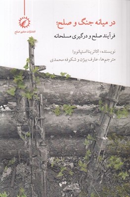 تصویر  در ميانه جنگ و صلح (فرايند صلح و درگيري مسلحانه)