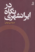 تصویر  در نگاه ايرانشهري