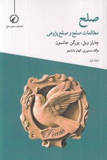 تصویر  مطالعات صلح و صلح پژوهي (صلح 1)