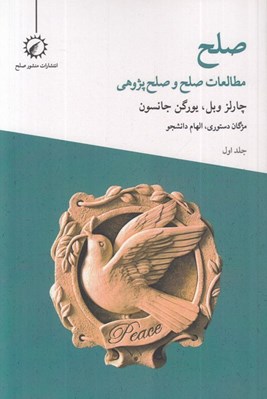 تصویر  مطالعات صلح و صلح پژوهي (صلح 1)