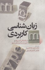 تصویر  زبان شناسي كاربردي