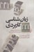 تصویر  زبان شناسي كاربردي