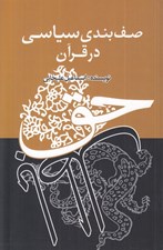 تصویر  صف بندي سياسي در قرآن