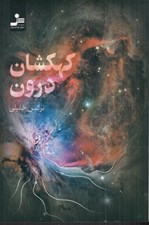 تصویر  كهكشان درون