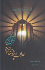 تصویر  عدالت پژوهي در پرتو قرآن كريم