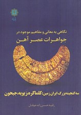 تصویر  نگاهي به معاني و مفاهيم موجود در جواهرات عصر آهن (سه گنجينه بزرگ ايران زمين كلماكره زيويه جيحون)