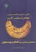 تصویر  نگاهي به معاني و مفاهيم موجود در جواهرات عصر آهن (سه گنجينه بزرگ ايران زمين كلماكره زيويه جيحون)