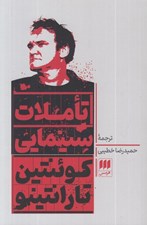 تصویر  تاملات سينمايي
