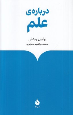 تصویر  درباره ي علم