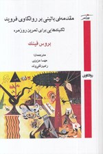 تصویر  مقدمه اي باليني بر روانكاوي فروبند (تكنيك هايي براي تمرين روزمره)