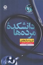 تصویر  دانشكده مرده ها