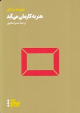 تصویر  هنر به كارمان مي آيد / مدرسه زندگي