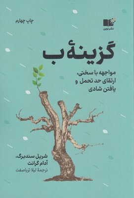 تصویر  گزينه ب (مواجهه با سختي ارتقاي حد تحمل و يافتن شادي)