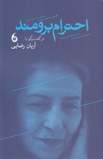 تصویر  احترام برومند در گفت و گو با آريان رضايي