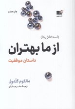 تصویر  از ما بهتران (داستان موفقيت)