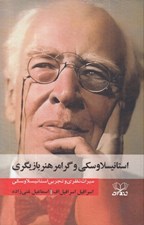 تصویر  استانيسلاوسكي و گرامر هنر بازيگري