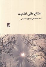 تصویر  امتناع عقلي اعلميت
