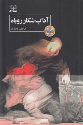 تصویر  آداب شكار روباه