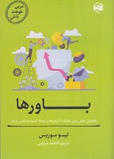 تصویر  باورها / مربي خودت باش (راهنماي عملي براي مقابله با ترديدها و ايجاد اعتماد به نفس پايدار)
