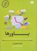 تصویر  باورها / مربي خودت باش (راهنماي عملي براي مقابله با ترديدها و ايجاد اعتماد به نفس پايدار)