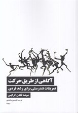 تصویر  آگاهي از طريق حركت (تمرينات تندرستي براي رشد فردي)