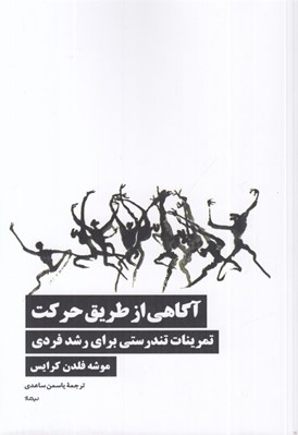 تصویر  آگاهي از طريق حركت (تمرينات تندرستي براي رشد فردي)