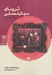 تصویر  تروماي ميان نسلي / درآمدي كوتاه و نو