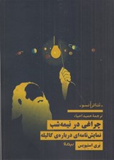تصویر  چراغي در نيمه شب (نمايشنامه اي درباره ي گاليله)