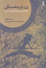 تصویر  زن پارينه سنگي (ملاحضاتي درباره ي دگرگشت انسان)