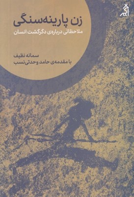 تصویر  زن پارينه سنگي (ملاحضاتي درباره ي دگرگشت انسان)