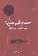 تصویر  خطا بر قلم صنع؟ (خداي اخلاقي و شرور گزاف)