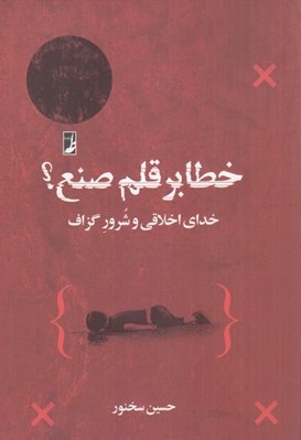 تصویر  خطا بر قلم صنع؟ (خداي اخلاقي و شرور گزاف)