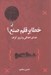 تصویر  خطا بر قلم صنع؟ (خداي اخلاقي و شرور گزاف)
