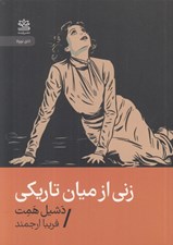 تصویر  زني از ميان تاريكي