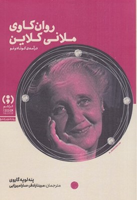 تصویر  روان كاوي ملاني كلاين / درآمدي كوتاه و نو