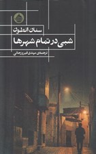 تصویر  شبي در تمام شهرها