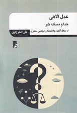 تصویر  عدل الاهي (خدا و مسئله شر)